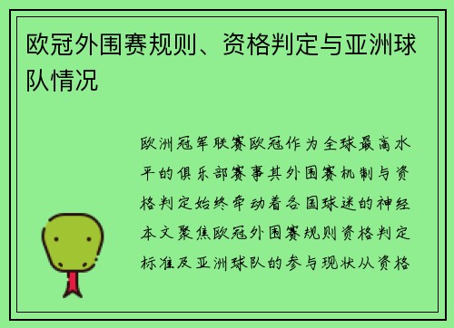 欧冠外围赛规则、资格判定与亚洲球队情况