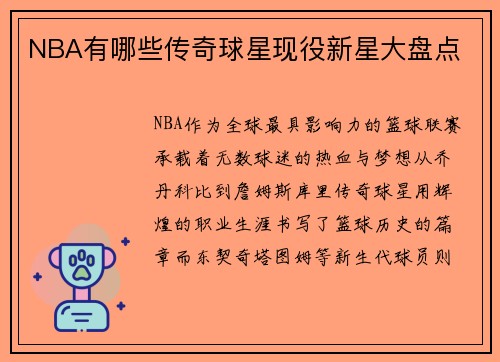 NBA有哪些传奇球星现役新星大盘点