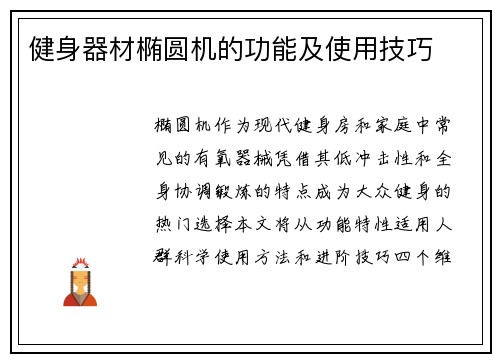 健身器材椭圆机的功能及使用技巧