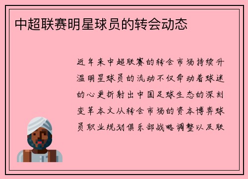 中超联赛明星球员的转会动态