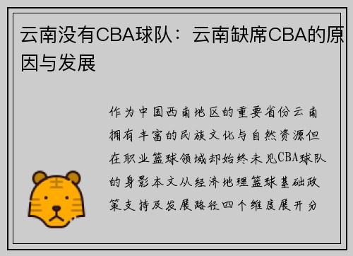 云南没有CBA球队：云南缺席CBA的原因与发展
