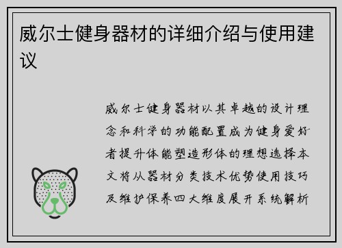 威尔士健身器材的详细介绍与使用建议