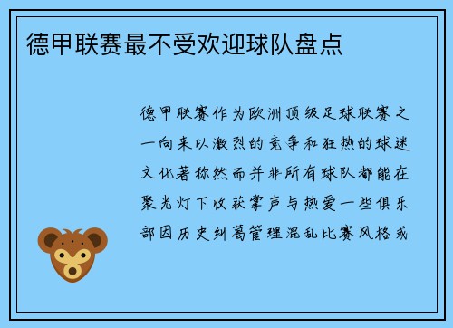 德甲联赛最不受欢迎球队盘点