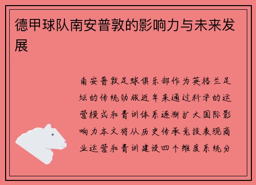 德甲球队南安普敦的影响力与未来发展