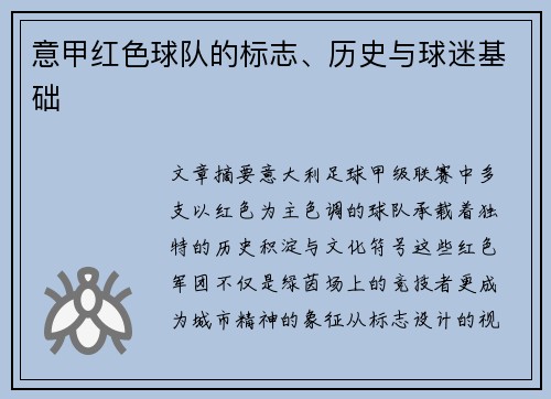 意甲红色球队的标志、历史与球迷基础