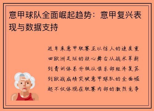 意甲球队全面崛起趋势：意甲复兴表现与数据支持