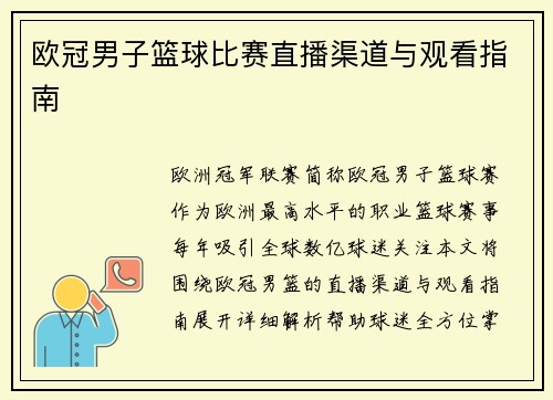 欧冠男子篮球比赛直播渠道与观看指南