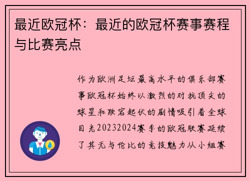 最近欧冠杯：最近的欧冠杯赛事赛程与比赛亮点