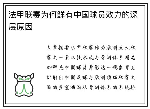 法甲联赛为何鲜有中国球员效力的深层原因
